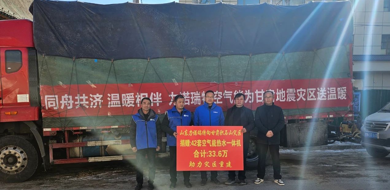  ld乐动·（中国）官方网站瑞特空气能为甘肃地震灾区送去近30余万元物资